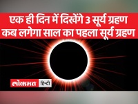 साल का पहला सूर्य ग्रहण क्या भारत में दिखेगा, जानिए क्यों है खास