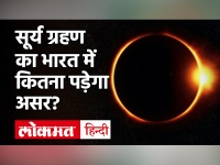 Solar Eclipse 2020: 14 दिसंबर को लगेगा साल का आखिरी Surya Grahan, जानें कहां-कहां दिखाई देगा ग्रहण