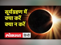 सूर्य ग्रहण आज, जानें ग्रहणकाल में क्या करें क्या नहीं करें
