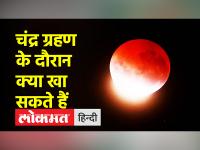 8 नवंबर को साल का आखिरी चंद्र ग्रहण, जानें ग्रहण के दौरान क्या खा सकते हैं