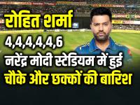 GT vs MI Live: 4,4,4,4,4,6 रोहित शर्मा ने जमाया रंग, नरेंद्र मोदी स्टेडियम में की चौके और छक्कों की बारिश - | GT vs MI Live Rohit Sharma Batting in Narendra Modi Stadium Ahmedabad | Latest cricket Photos at Lokmatnews.in