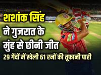 GT vs PBKS: शशांक सिंह ने गुजरात के मुंह से छीनी जीत, 29 गेंदों में खेली 61 रनों की तूफानी पारी - | GT vs PBKS Shashank Singh snatched victory from Gujarat's mouth, played a stormy inning of 61 runs in 29 balls | Latest cricket Photos at Lokmatnews.in
