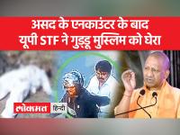 असद-गुलाम के बाद यूपी एसटीएफ ने गुड्डू मुस्लिम का घेराव किया