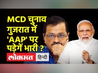Gujarat Election 2022 । Kejriwal को मात देने के लिए BJP का नया दांव, December में होंगे MCD चुनाव ?