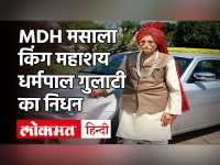 MDH के मालिक Mahashay Dharampal Gulati का 98 साल की उम्र में निधन, जानें उनके बारें में सब कुछ