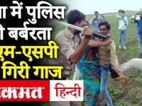 Guna Incident: किसान दंपति की पुलिसिया पिटाई का वीडियो वायरल, DM और SP हटाए गए
