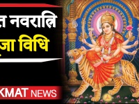 Gupt Navratri Date 2020 | ऐसे करें गुप्त नवरात्रि में माँ दुर्गा को खुश | Gupt Navratri के टोटके