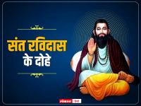 संत ​रविदास की जयंती पर पढें उनके कुछ दोहे और जानें अर्थ - | Sant Ravidas Jayanti 2022 read some some dohe and their meaning | Latest spirituality Photos at Lokmatnews.in