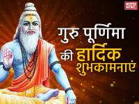 Guru Purnima 2019: दोस्तों और रिश्तेदारों को गुरु पूर्णिमा वॉट्सऐप, फेसबुक और टेक्स्ट मेसेज से इन कोट्स से करें विश - | Guru Purnima images, quotes, photos, pictures for whatsapp and Facebook, Guru Purnima Insta shayari , Guru Purnima messages | Latest spirituality Photos at Lokmatnews.in