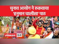 कर्नाटक में चुनाव आयोग ने हनुमान चालीसा के पाठ पर लगाई रोक - | Election Commission bans recitation of Hanuman Chalisa in Karnataka | Latest india Videos at Lokmatnews.in