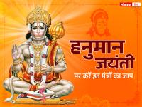 Hanuman Jayanti 2023: हनुमान जयंती पर करें इन मंत्रों का जाप, पूरी होंगी सभी मनोकामनाएं, मिलेगा बजरंगबली का आशीर्वाद - | hanuman jayanti 2023 mantras chant these hanuman ji powerful mantras status messages sms images of lord hanuman | Latest spirituality Photos at Lokmatnews.in