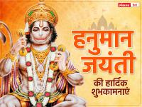 Hanuman Jayanti 2023: 'सब सुख लहै तुम्हारी सरना, तुम रक्षक काहू को डरना'.... हनुमान जयंती पर अपनों को भेजें ये शुभकामनाएं और बधाई संदेश - | Hanuman Jayanti 2023 wishes quotes images whatsapp messages status in hindi | Latest spirituality Photos at Lokmatnews.in
