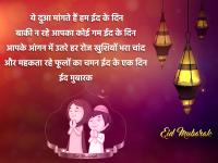 Eid Mubarak 2021: ईद पर अपनों को भेजें ये प्यार भरे मैसेज और दें मुबारकबाद - | Happy Eid Mubarak wishes 2021 quotes images whatsapp status facebook greetings sms | Latest india Photos at Lokmatnews.in