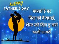 Fathers Day 2021: फादर्स डे पर पिता को दें बधाई, शेयर करें दिल छू जाने वाली शायरी - | happy fathers day 2021 messages quotes status images shayari photo whatsapp facebook instagram images | Latest india Photos at Lokmatnews.in