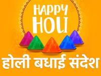 Happy Holi Wishes 2021: होली की शुभकामनाएं, दोस्तों और रिश्तेदारों को भेजें ये खूबसूरत बधाई संदेश - | Happy Holi Wishes 2021 images quotes messages whatsapp status | Latest india Photos at Lokmatnews.in