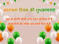 Happy Independence Day 2020: स्वतंत्रता दिवस पर भेजें ये दिल को छू लेने वाले मैसेज और शुभकामनाएँ - | happy Independence day 2020 wishes images quotes wallpaper whatsapp facebook messages | Latest india Photos at Lokmatnews.in