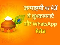 Happy Krishna Janmashtami 2020: जन्माष्टमी पर भेजें ये शुभकामनाएं और WhatsApp मैसेज - | Happy Krishna Janmashtami 2020 Hindi Wishes SMS WhatsApp images Facebook messages Wallpapers | Latest spirituality Photos at Lokmatnews.in