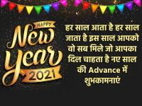 Happy New Year 2021: दोस्तों और रिश्तेदारों को भेजें नए वर्ष की शुभकामनाएं और बधाई संदेश - | Happy New Year 2021 Wishes Greetings Cards Quotes Messages Wallpapers to share on WhatsApp and Facebook | Latest india Photos at Lokmatnews.in