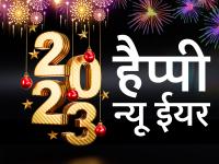 हैप्पी न्यू ईयर 2023 शुभकामनाएं संदेश, स्टेटस, फोटो, शायरी, वॉलपेपर और मैसेज - | Happy New Year 2023 Wishes Images Quotes Messages Status New Year Wishes 2023 in Hindi | Latest india Photos at Lokmatnews.in