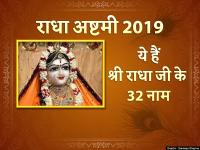 राधा अष्टमी 2019 : राधा जी के यह 32 नाम देते हैं खुशी, समृद्ध जीवन, शांति और धन संपत्ति - | happy radha ashtami images, wishes, quotes, facebook whatsapp instagram hello share chat dp photos, greeting hd images | Latest spirituality Photos at Lokmatnews.in