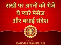 Happy Raksha Bandhan: राखी पर अपनों को भेजें ये प्यारे मैसेज और बधाई संदेश, त्योहार को बनाएं खास - | Happy Raksha Bandhan 2020 Wishes quotes images wallpaper sms shayari in hindi | Latest india Photos at Lokmatnews.in