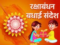 Happy Raksha Bandhan 2023 Wishes: रक्षाबंधन के खूबसूरत मैसेज और बधाई संदेश, भाई-बहन का त्योहार बनेगा खास - | Happy Raksha Bandhan 2023 Wishes: Best wishes, images, messages and greetings for Rakhi | Latest spirituality Photos at Lokmatnews.in