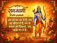 Happy Ram Navami 2026 Wishes: राम नवमी की हार्दिक शुभकामनाएं, दोस्तों और रिश्तेदारों को भेजें ये मैसेज - | Happy Ram Navami 2026 Wishes, Quotes, WhatsApp Status, Images, Ram Janmotsav Greetings | Latest spirituality Photos at Lokmatnews.in