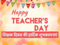 Happy Teachers Day Wishes 2023: टीचर्स डे पर भेजें ये खास, मैसेज और संदेश, गुरु के चेहरे पर आएगी मुस्कान - | Happy Teachers Day 2023 Wishes, Quotes, Status, Greetings and Photos | Latest india Photos at Lokmatnews.in
