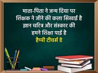 Teacher's Day 2024 Wishes: टीचर डे शायरी और शुभकामनाएं संदेश, भेजें गुरुजनों को शिक्षक दिवस की बधाई... - | Happy Teachers Day 2024 Wishes Images Quotes Status Images in Hindi | Latest india Photos at Lokmatnews.in