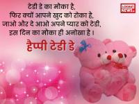Happy Teddy Day 2020: टेडी डे पर गर्लफ्रेंड या पत्नी को भेजें ये खूबसूरत मैसेज, रिश्ते में आएगी मजबूती - | Happy Teddy Day 2020 wishes quotes messages shayari greetings whatsapp facebook sms sticker photos images | Latest relationships Photos at Lokmatnews.in