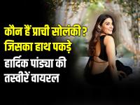 Prachi Solanki: कौन हैं प्राची सोलंकी?, जिसका हाथ पकड़े हुए हार्दिक पांड्या की तस्वीरें वायरल - | Hardik Pandya Relationship Who Is Prachi Solanki Photos Goes Viral | Latest cricket Photos at Lokmatnews.in