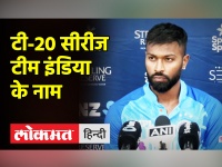 टीम इंडिया ने न्यूजीलैंड में रचा इतिहास, सुनिए मैच के बाद हार्दिक पांडया ने क्या कहा