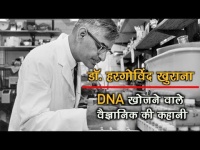 वीडियो: जानें कौन है नोबेल पुरस्कार से सम्मानित भारतीय वैज्ञानिक डॉ हरगोविंद खुराना?