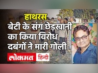 Hathras Murder Case: पिता की हत्या पर छेड़खानी की शिकार बेटी ने रो-रो कर मांगा इंसाफ, CM Yogi ने फौरन की कार्रवाई | Akhilesh Yadav