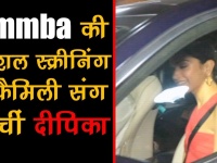 पति रणवीर सिंह के साथ दीपिका पादुकोण इस अंदाज में पहुंचीं 'सिम्बा' की स्क्रीनिंग में, देखें वीडियो