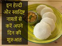 Pics: इन हेल्दी और स्वादिष्ट नाश्तों से करें अपने दिन की शुरुआत - | Healthy Breakfast Tips: Try these healthy & tasty food recipe in breakfast, see pics photos | Latest food Photos at Lokmatnews.in