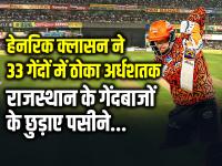 SRH vs RR: हेनरिक क्लासन ने 33 गेंदों में ठोका अर्धशतक, राजस्थान के गेंदबाजों के छुड़ाए पसीने - | Heinrich Klaasen Half Century in 33 balls against rajasthan royals in ipl 2024 Qualifier 2 Match | Latest cricket Photos at Lokmatnews.in