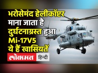 वायुसेना का भरोसेमंद हेलीकॉप्टर माना जाता है Mi-17V5,ये हैं खासियतें