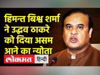 असम के मुख्यमंत्री हिमन्त बिश्व शर्मा ने महाराष्ट्र के सीएम उद्धव ठाकरे को दिया असम आने का न्योता - | Assam Chief Minister Himanta Bishwa Sharma invites Maharashtra CM Uddhav Thackeray to visit Assam | Latest india Videos at Lokmatnews.in