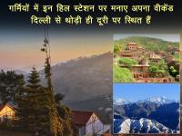 गर्मियों में इन हिल स्टेशन पर मनाए अपना वीकेंड, दिल्ली से थोड़ी ही दूरी पर स्थित हैं, देखें तस्वीरें - | hill stations near delhi plan your weekend holiday celebration in this summer, see photos images pics | Latest travel Photos at Lokmatnews.in