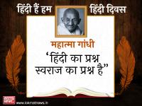 हिंदी दिवस पर जानिए गांधी, नेहरू जैसे महान नेताओं ने क्या कहा है हिंदी के बारे में? - | Hindi Diwas: Gandhi-Nehru and other Indian leaders views on Hindi | Latest india Photos at Lokmatnews.in