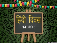 Hindi Diwas 2020: हिंदी दिवस 14 सितंबर को ही क्यों मनाया जाता है, पढ़िए  इसका इतिहास