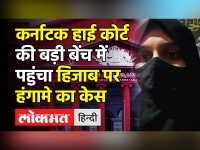 Karnataka High Court की बड़ी बेंच में पहुंचा Hijab पर हंगामे का case