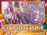 वीडियो: वृंदावन के बांके बिहारी मंदिर में लठ्ठमार होली की मस्ती