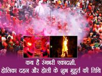 होली 2018: होली से पहले पड़ते हैं ये त्यौहार, शुभ मुहूर्त व तिथि जानने के लिए देखें तस्वीरें - | Holi 2018: date and time shubh muhurat celebration holi festival | Latest spirituality Photos at Lokmatnews.in
