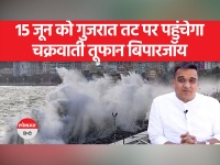 Cyclone Biparjoy: गुजरात के गृह मंत्री ने कहा कि लोगों को शिफ्ट करने का काम शुरू कर दिया गया है