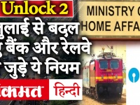 Unlock 2: बैंक और रेलवे के नियमों में 1 जुलाई से बदलाव, आम आदमी की जेब पर पड़ेगा सीधा असर