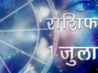 आज का राशिफल