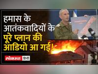 Israel-Hamas War: Gaza Hospital में बम गिराने के बारे में हमास ने क्या कहा था जो रिकॉर्ड हो गया