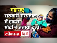 Maharashtra: भंडारा जिला अस्पताल में आग लगने से 10 शिशुओं की मौत, CM ठाकरे ने दिये जांच के आदेश, पीएम ने जताया दुख